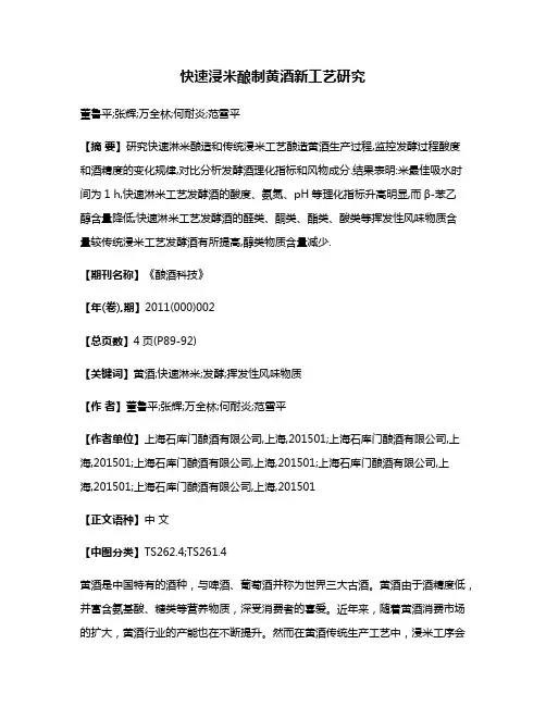 快速浸米酿制黄酒新工艺研究