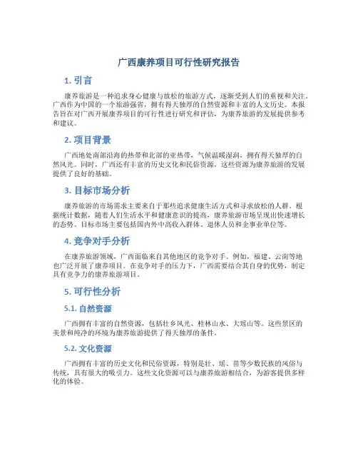 广西康养项目可行性研究报告