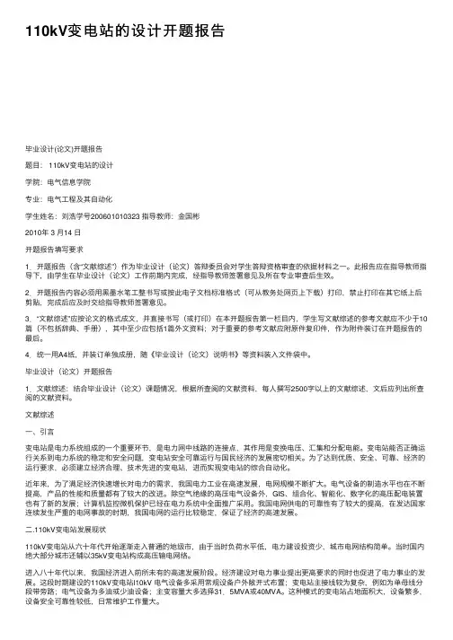 110kV变电站的设计开题报告