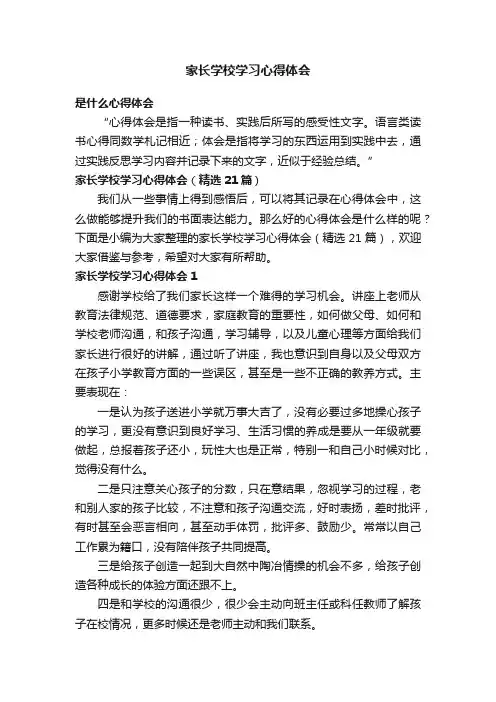 家长学校学习心得体会（精选21篇）