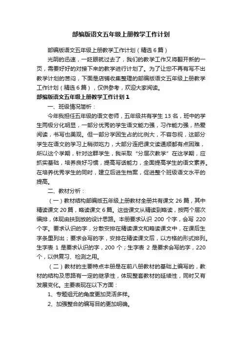 部编版语文五年级上册教学工作计划