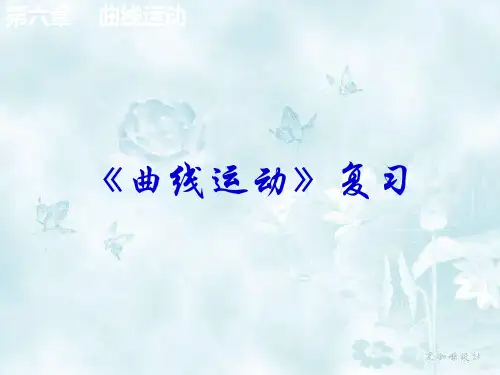 第五章曲线运动复习(精品)PPT课件