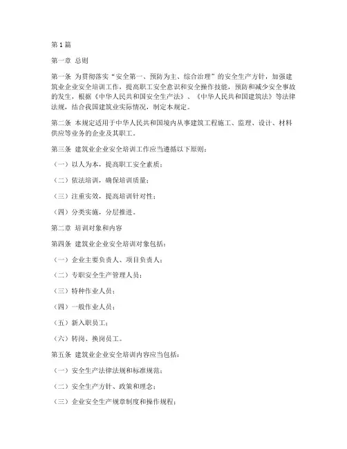 建筑业企业安全培训规定(3篇)