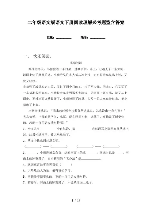 二年级语文版语文下册阅读理解必考题型含答案