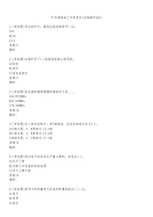 矿井维修电工中级考试(试卷编号221)