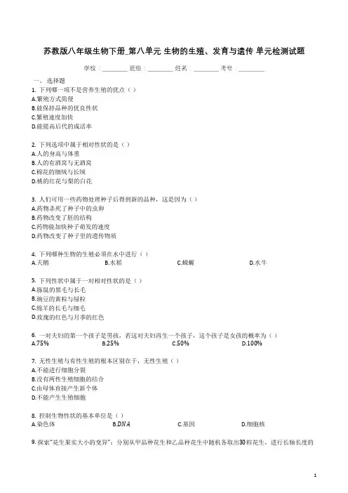 苏教版八年级生物下册_第八单元_生物的生殖、发育与遗传_单元检测试题(带解析)