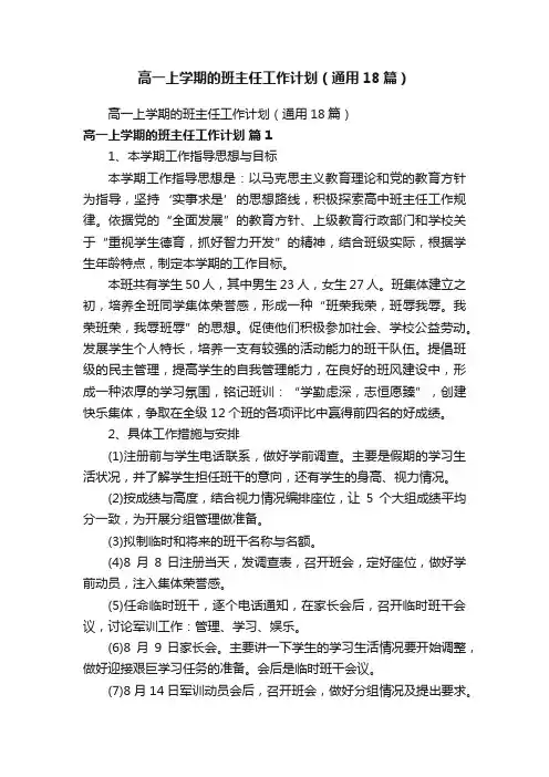 高一上学期的班主任工作计划（通用18篇）