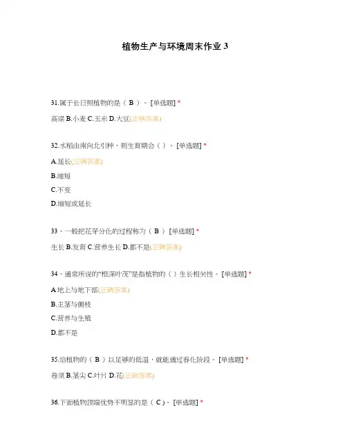 植物生产与环境周末作业3