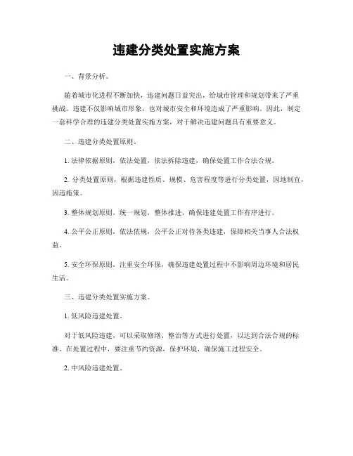 违建分类处置实施方案