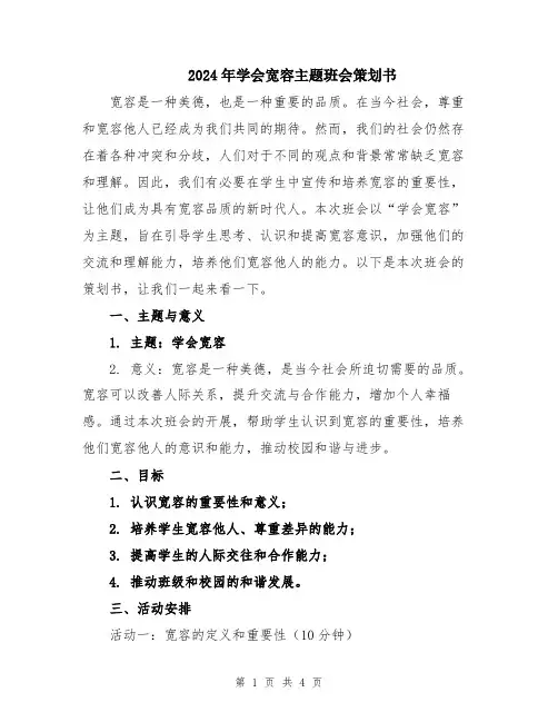 2024年学会宽容主题班会策划书
