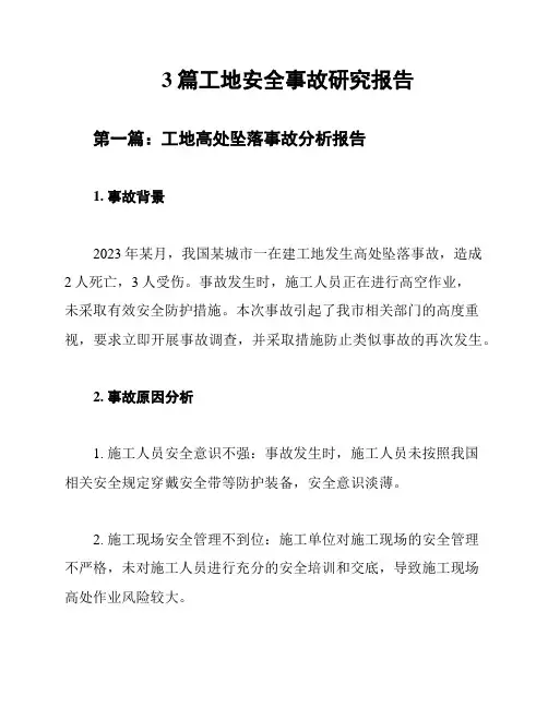 3篇工地安全事故研究报告