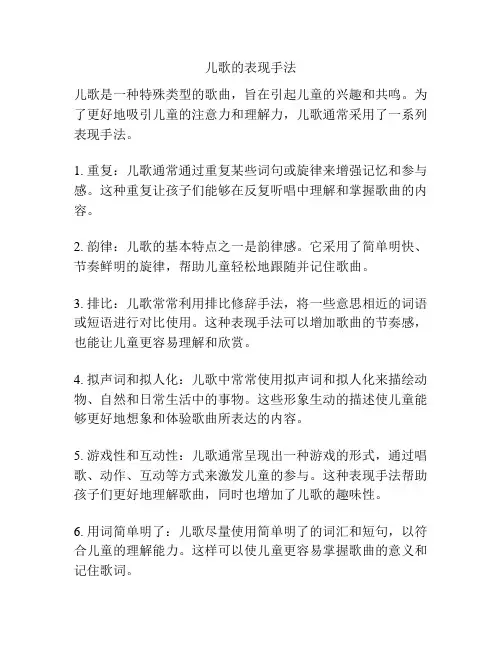 儿歌的表现手法