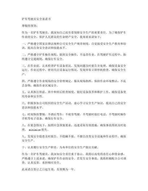铲车驾驶员安全承诺书