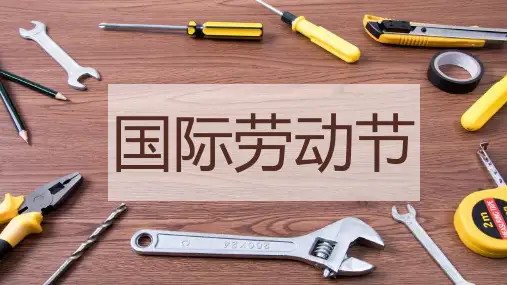 国际劳动节快乐PPT模板