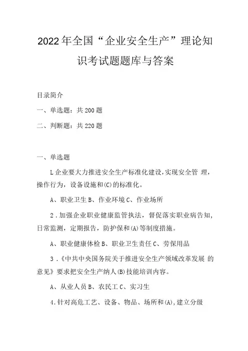 2022年全国企业安全生产理论知识考试题题库与答案