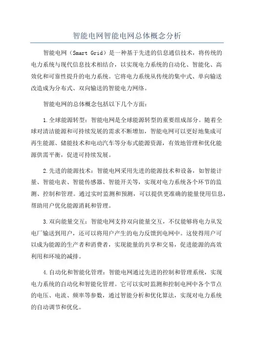 智能电网智能电网总体概念分析