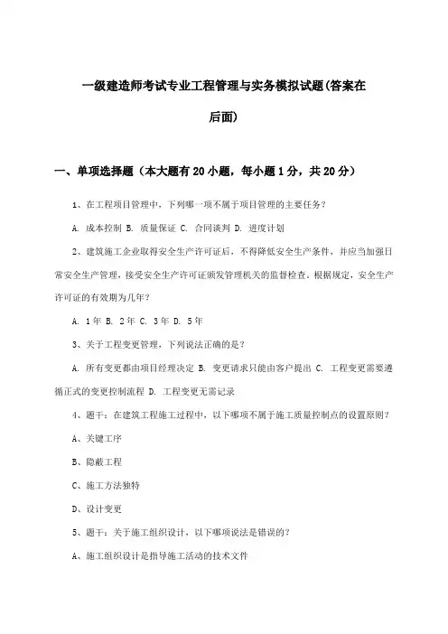 一级建造师考试专业工程管理与实务试题与参考答案