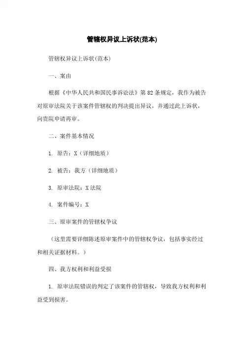 管辖权异议上诉状(范本)