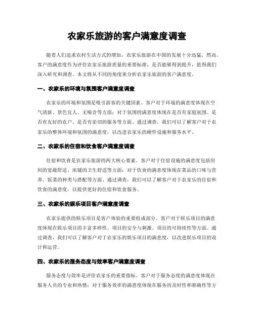 农家乐旅游的客户满意度调查