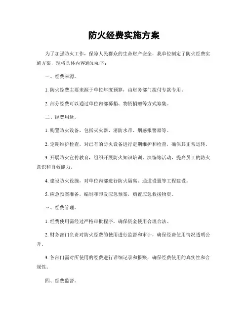 防火经费实施方案