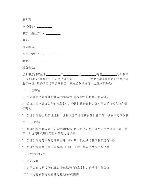 房产证公证协议书(3篇)