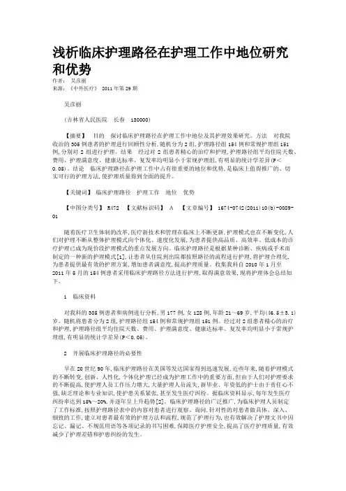 浅析临床护理路径在护理工作中地位研究和优势        