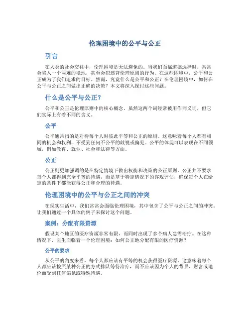 伦理困境中的公平与公正