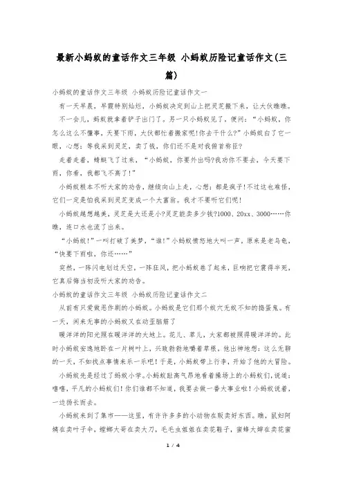 最新小蚂蚁的童话作文三年级 小蚂蚁历险记童话作文(三篇)
