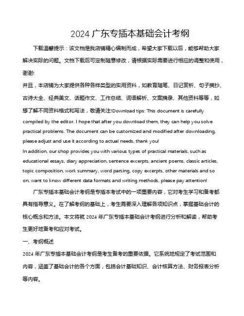 2024广东专插本基础会计考纲