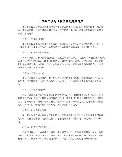 小学低年段写话教学的问题及对策