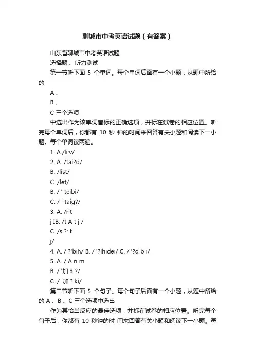 聊城市中考英语试题（有答案）