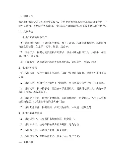 电机拆卸实训报告总结