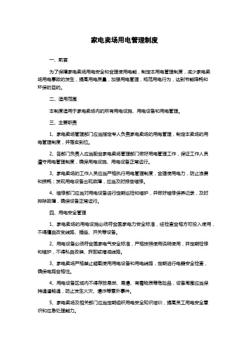 家电卖场用电管理制度