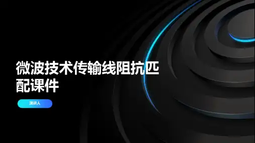 微波技术传输线阻抗匹配课件