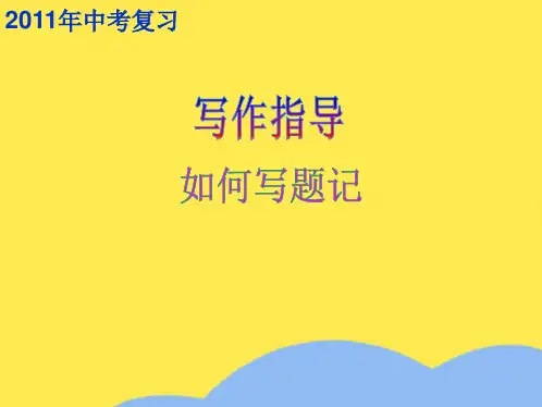 《题记的写法》(“题记”相关文档)共9张