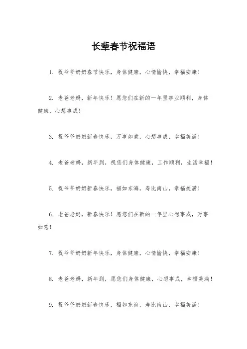 长辈春节祝福语