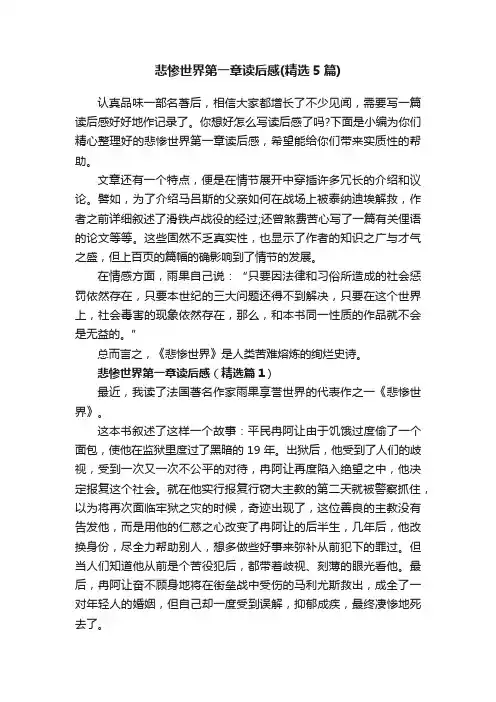 悲惨世界第一章读后感（精选5篇）