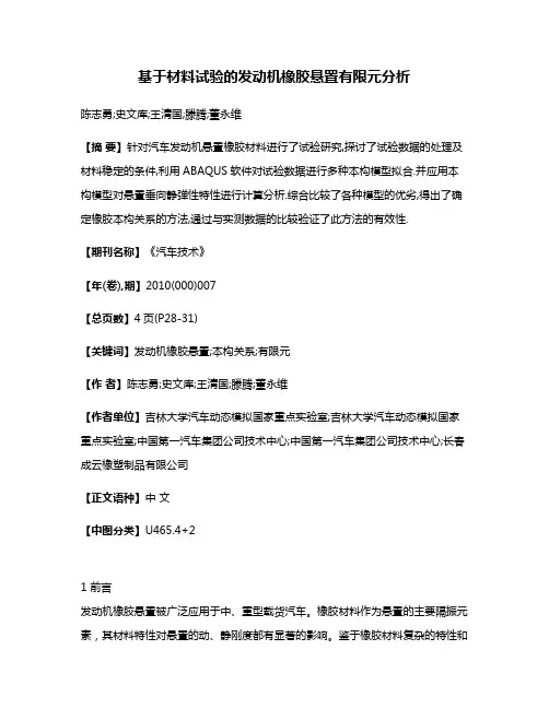 基于材料试验的发动机橡胶悬置有限元分析