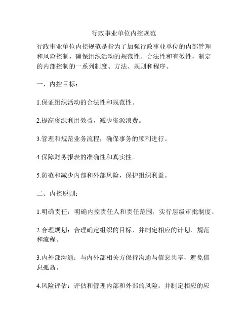行政事业单位内控规范