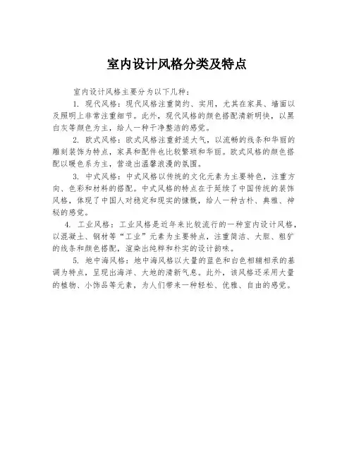 室内设计风格分类及特点