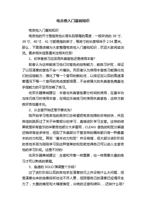 电吉他入门基础知识