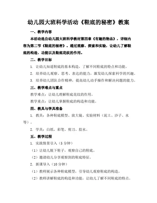 幼儿园大班科学活动《鞋底的秘密》教案
