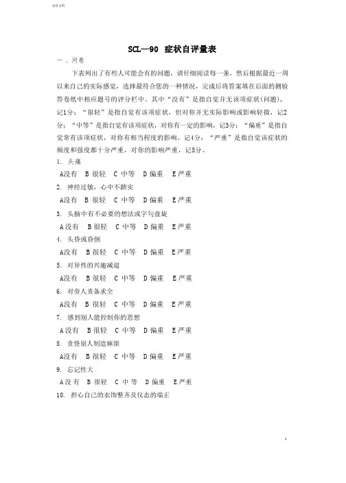 SCL—90症状自评量表