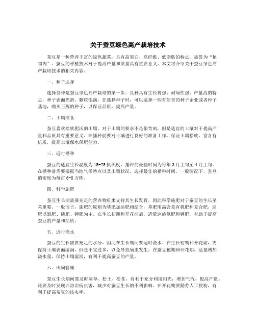 关于蚕豆绿色高产栽培技术