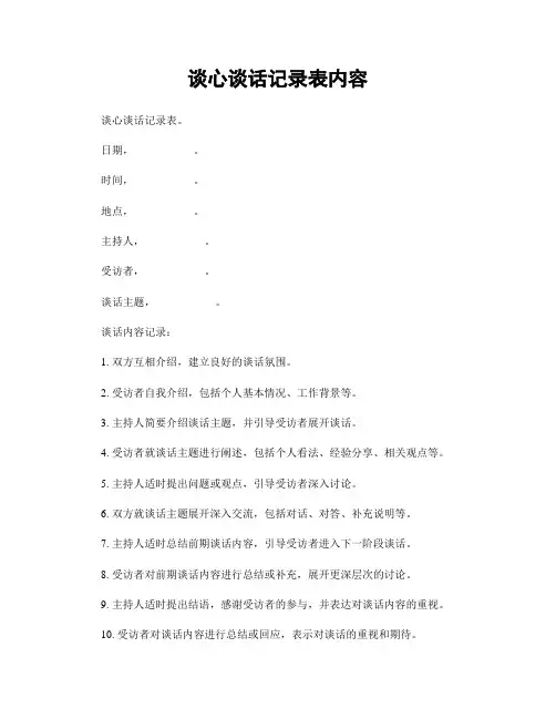 谈心谈话记录表内容