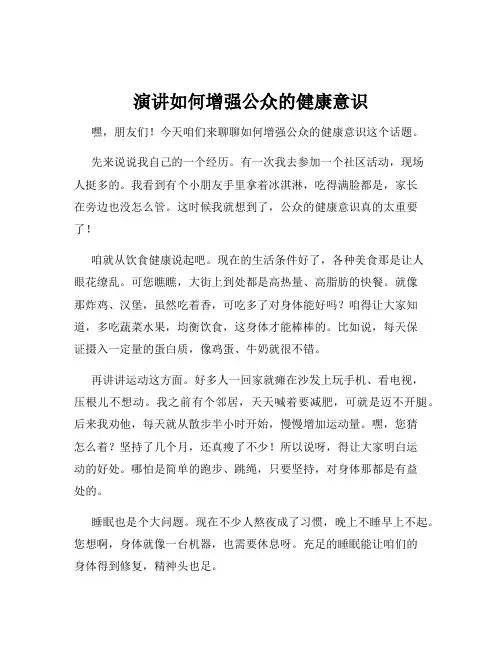 演讲如何增强公众的健康意识