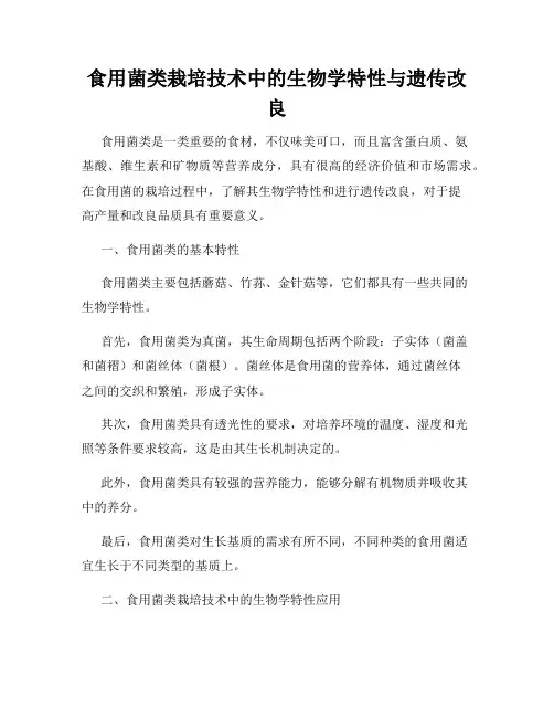 食用菌类栽培技术中的生物学特性与遗传改良