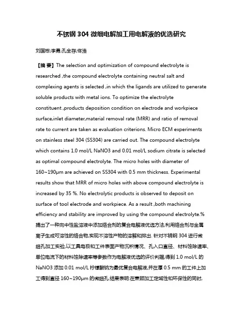 不锈钢304微细电解加工用电解液的优选研究