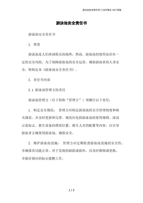 游泳池安全责任书[1]本月修正2023简版