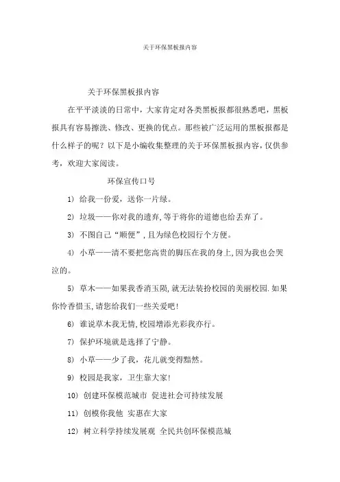 关于环保黑板报内容
